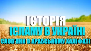 СЛОВ'ЯНИ В АРАБСЬКОМУ ХАЛІФАТІ | ІСТОРІЯ ІСЛАМУ В УКРАЇНІ