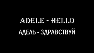 Adele - Hello : Learn english with music (english and russian lyrics)