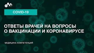 Вакцинация от коронавируса // Безопасна ли вакцина // Вопросы о вакцинации от Covid-19