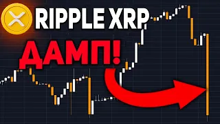 RIPPLE XRP ДАМП!!! КОРРЕКЦИЯ ПЕРЕД РЫВКОМ НА 1.96$ ДУМАЙ КАК КИТ АВГУСТ 2023 ЭКСТРЕННЫЙ ПРОГНОЗ РИПЛ