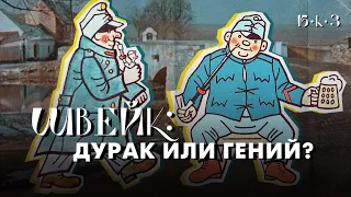 Солдат Швейк — герой нашего времени | Б•К•З