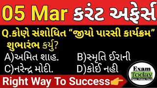 05 March 2024 || 05 March 2024 Current Affairs in Gujarati || Daily Current Affairs in Gujarati