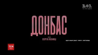 Війна на великому екрані. Стрічку Сергія Лозниці "Донбас" відсьогодні показують в усіх містах країни