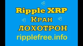 Ripple XRP КРАН ЛОХОТРОН