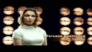 Татьяна Арнтгольц (Актриса)