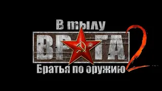 В Тылу Врага 2: Братья по Оружию | ПРОХОЖДЕНИЕ | СТРИМ №3 За нами Москва