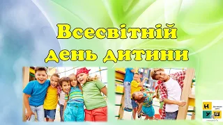 20 листопада Всесвітній день дитини