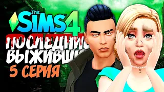 ВДВОЕМ В ГОРОДЕ ЗОМБИ - The Sims 4 - Последние Выжившие