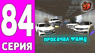 ПУТЬ БОМЖА НА БЛЕК РАША #84 - ПРОКАЧАЛ ФАМУ на BLACK RUSSIA!