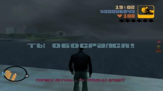 Русская GTA lll или Саня переведи!