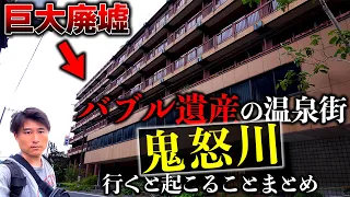 バブル遺産旅！巨大廃墟が残る温泉街「鬼怒川」とは？