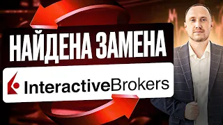 Найдена альтернатива брокеру Interactive Brokers. Как покупать иностранные акции?