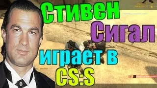 Стивен Сигал играет в ксс