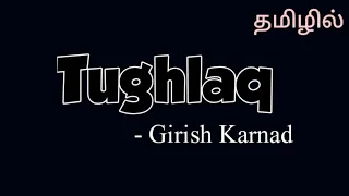 Tughlaq by Girish Karnad Summary in Tamil