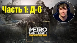 Прохождение►Metro Last Light Redux Часть 1: Д-6