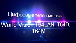 Видеообзор телеприставки World Vizion T64