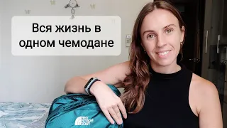 Что в моём чемодане? Советы о том, как компактно уложить вещи.