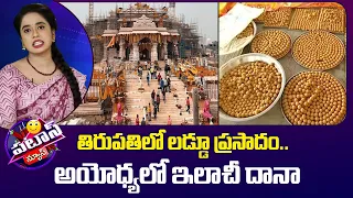 Special Prasadam in Ayodhya Ram Mandir | తిరుపతిలో లడ్డూ ప్రసాదం.. అయోధ్యలో ఇలాచీ దానా | Patas News