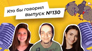 Стрим «Кто бы говорил» №130 Как жить с проблемной кожей, Guilty pleasures, YouTube и дизлайки