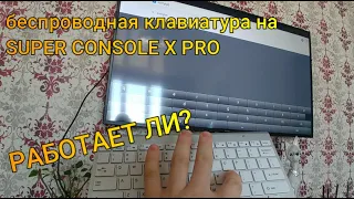 SUPER CONSOLE X PRO (ОТВЕТЫ НА ВОПРОСЫ ЧАСТЬ 3)беспроводная клавиатура и мышь