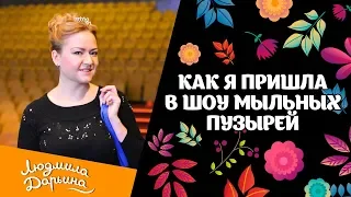 Как я пришла в шоу мыльных пузырей?