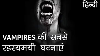 Vampires की सबसे रहस्यमयी घटनाएं | Scariest Mystery of Vampires in Hindi