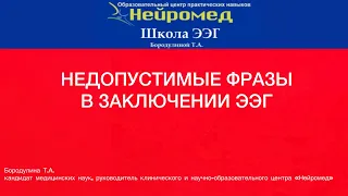 Недопустимые фразы в заключении ЭЭГ