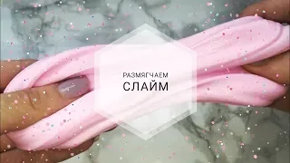 КАК РАЗМЯГЧИТЬ СЛАЙМ? ТОП 5 СПОСОБОВ РАЗМЯГЧЕНИЯ СЛАЙМА | Girl Shine