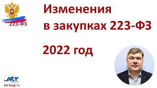 Изменения в Закупках 223-ФЗ в 2022 году