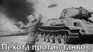 Пехота против танков. Учебный фильм 1943 г.