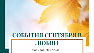 Самые важные события сентября в любви 🥰