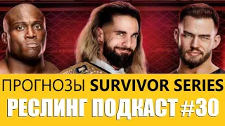 Зачем смотреть WWE Survivor Series War Games? / Прогнозы WWE Survivor Series 2022