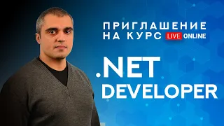 Приглашение на курс C# / .NET Developer.