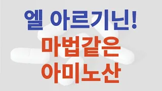 엘 아르기닌의 효능과 부작용, 올바른 섭취 방법