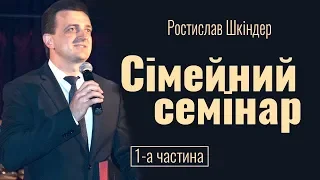 Ростислав Шкіндер. Сімейний семінар - 1│Проповіді християнські