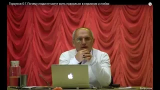 Торсунов О.Г.  Почему люди не могут жить правильно в гармонии и любви