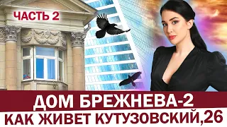 Дом Брежнева-2 | Как живут в самых известных сталинках Москвы? Интерьер, планировки, тайная лестница