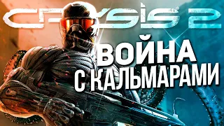 Я ПРОШЁЛ CRYSIS 2 И ВОЗНЕНАВИДЕЛ КАЛЬМАРОВ! ОБЗОР ИГРЫ