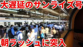 【2時間遅れ】緊急事態発生でサンライズ号が首都圏の朝ラッシュに突入！大阪→東京 8時間30分の旅