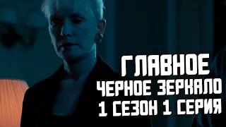 ЧЕРНОЕ ЗЕРКАЛО 1 СЕЗОН 1 СЕРИЯ - НАЦИОНАЛЬНЫЙ ГИМН | ГЛАВНЫЕ МОМЕНТЫ | BLACK MIRROR