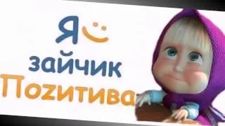 Маша и Медведь Сладкая жизнь НОВОЕ 2014 СУПЕР.mp4