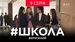 #Школа. Випускний 9 серія