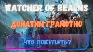 НИ В КОЕМ СЛУЧАЕ НЕ ПОКУПАЙ ЭТО! Watcher of Realms.