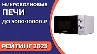 ТОП—7. Лучшие микроволновые печи до 5000-10000 ₽. Рейтинг 2023 года!