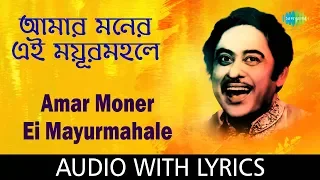 Amar Moner Ei Mayurmahale With Lyrics | Kishore Kumar