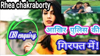 Sushant Singh Rajput | Bihar police |rhea Chakravarthy ko radar par lelia| sushant singh rajput news