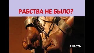 Рабства не было 2 часть