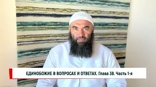 📒 Глава 38: ПОДЧИНЕНИЕ УЧЁНЫМ И ПРАВИТЕЛЯМ В ЗАПРЕТНОМ ЯВЛЯЕТСЯ ПОКЛОНЕНИЕМ ИМ