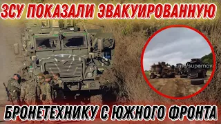 ЗСУ показали эвакуированную бронетехнику!