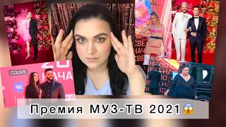 КОНЕЦ СВЕТА!ПРЕМИЯ МУЗ-ТВ 2021😱ОБЗОР КРАСНОЙ ДОРОЖКИ и ВСЕХ СКАНДАЛОВ!КУДА МЫ КАТИМСЯ?!